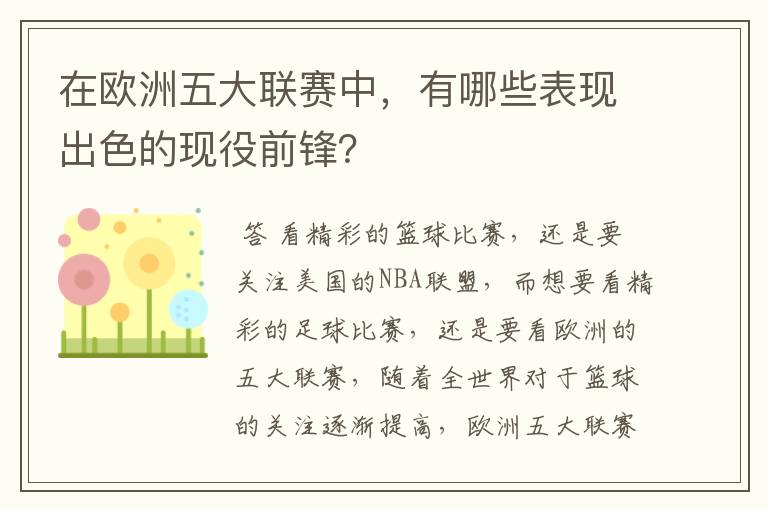 在欧洲五大联赛中，有哪些表现出色的现役前锋？