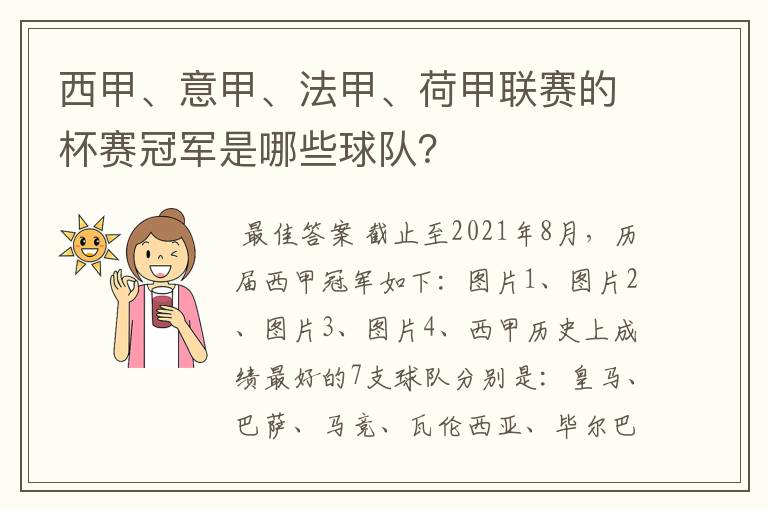 西甲、意甲、法甲、荷甲联赛的杯赛冠军是哪些球队？