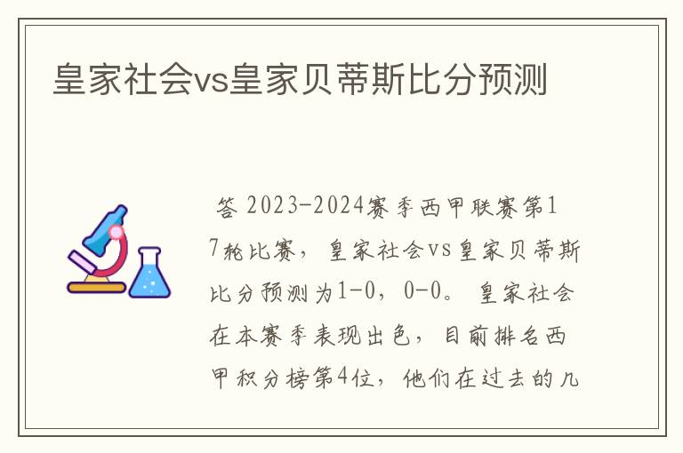 皇家社会vs皇家贝蒂斯比分预测