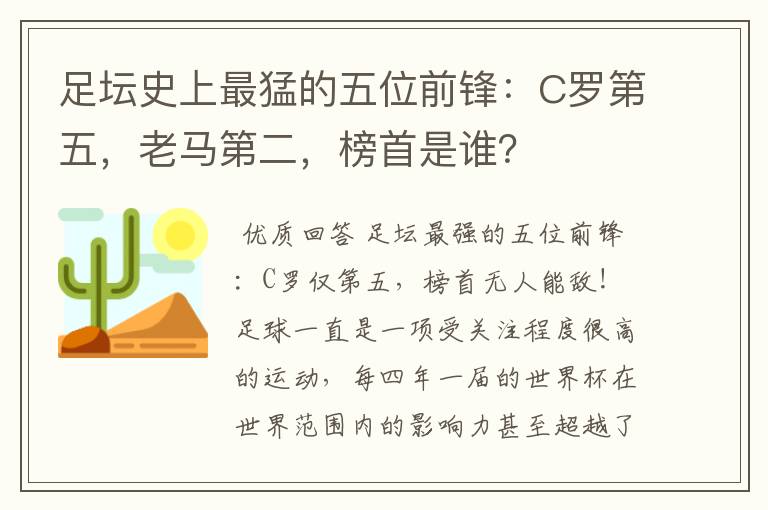 足坛史上最猛的五位前锋：C罗第五，老马第二，榜首是谁？