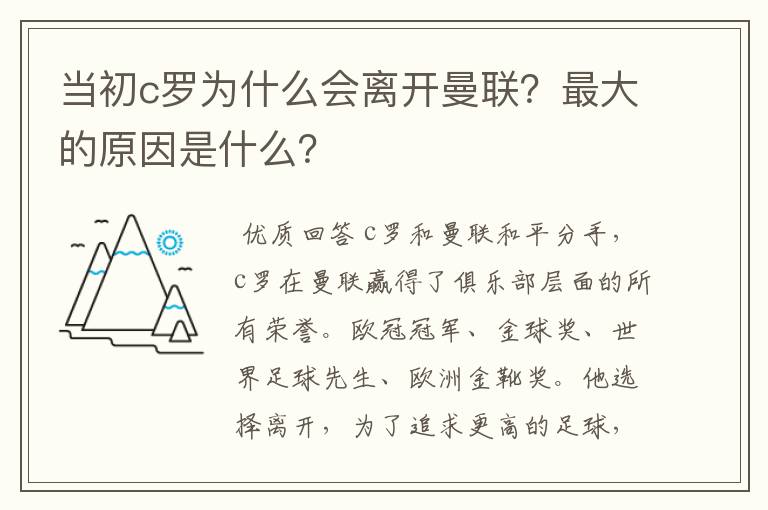 当初c罗为什么会离开曼联？最大的原因是什么？