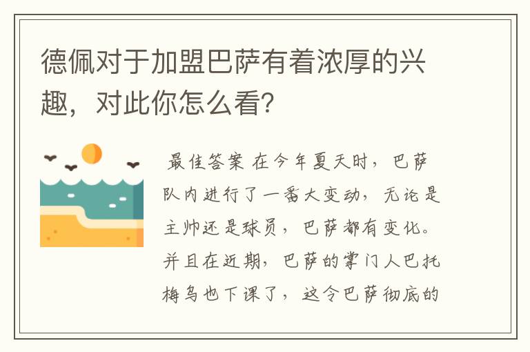 德佩对于加盟巴萨有着浓厚的兴趣，对此你怎么看？