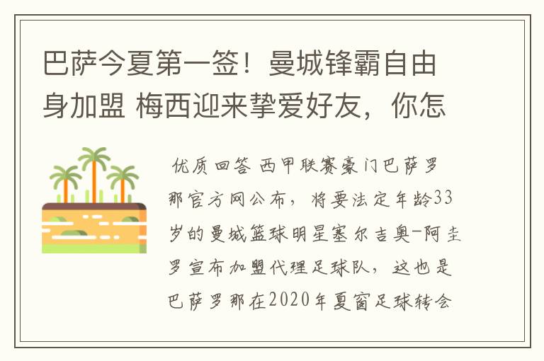 巴萨今夏第一签！曼城锋霸自由身加盟 梅西迎来挚爱好友，你怎么看？