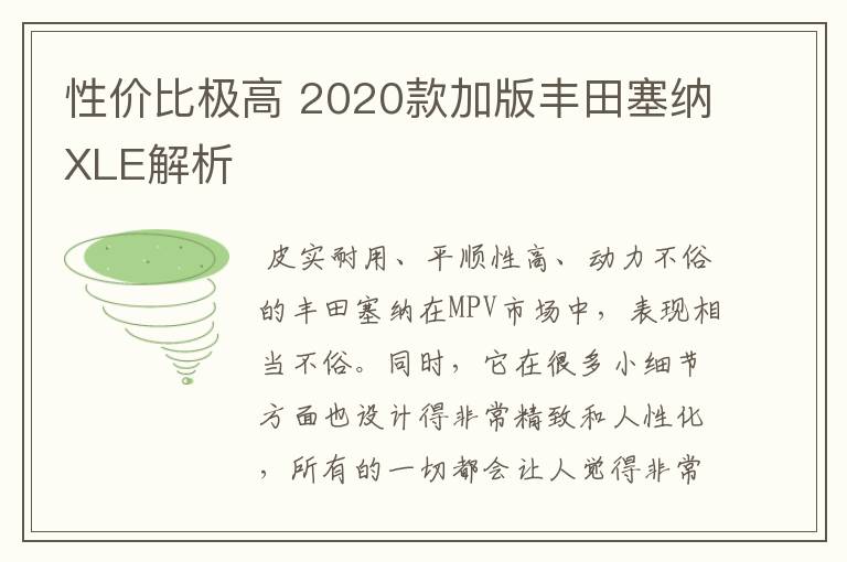 性价比极高 2020款加版丰田塞纳XLE解析