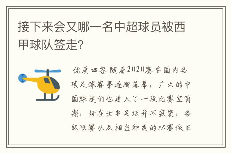 接下来会又哪一名中超球员被西甲球队签走？