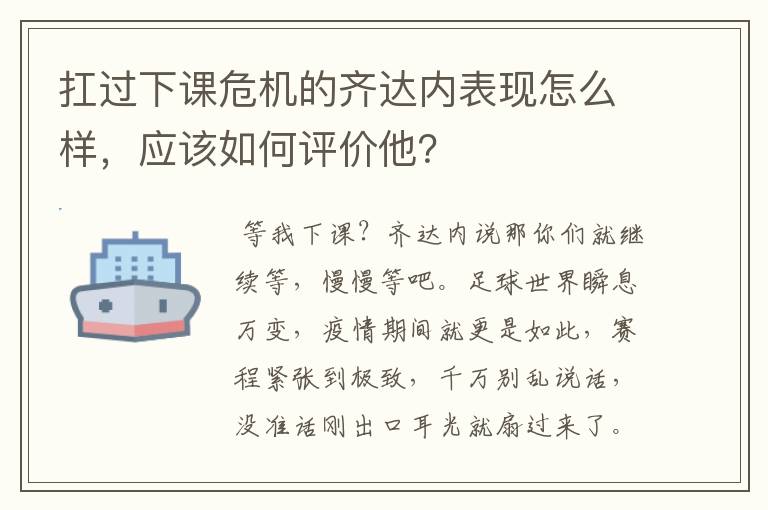 扛过下课危机的齐达内表现怎么样，应该如何评价他？