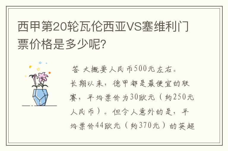 西甲第20轮瓦伦西亚VS塞维利门票价格是多少呢？