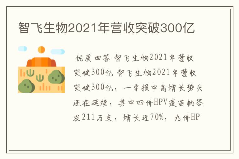 智飞生物2021年营收突破300亿