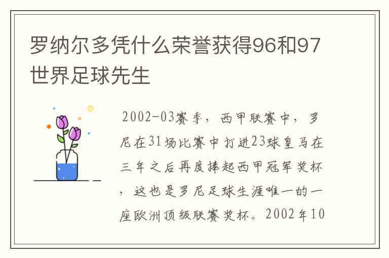 罗纳尔多凭什么荣誉获得96和97世界足球先生