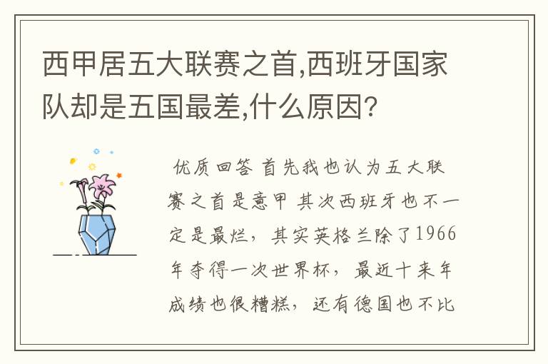 西甲居五大联赛之首,西班牙国家队却是五国最差,什么原因?