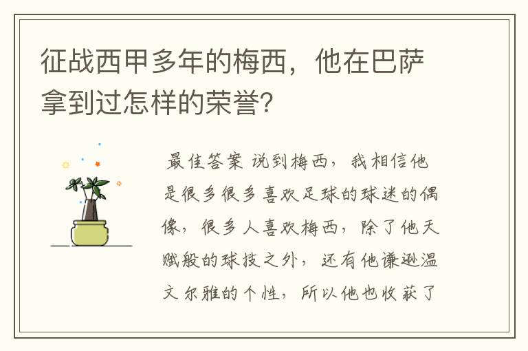 征战西甲多年的梅西，他在巴萨拿到过怎样的荣誉？