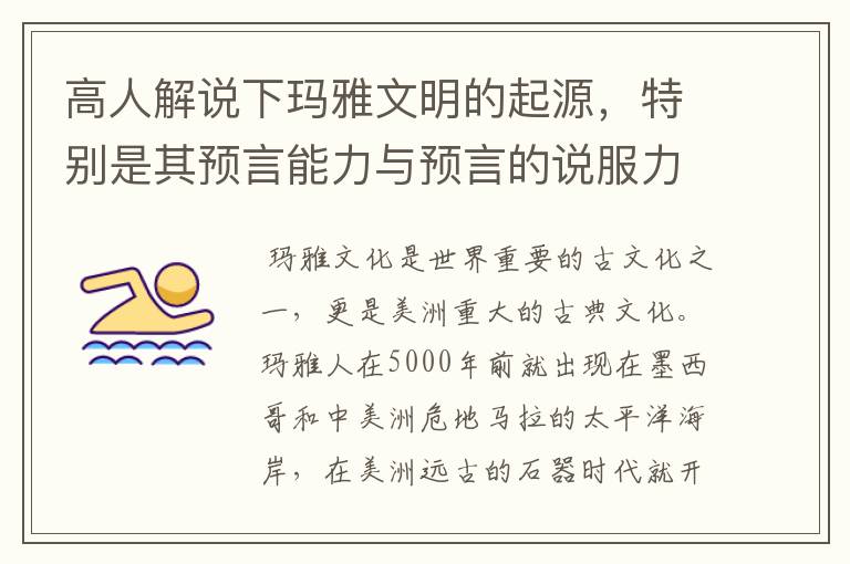 高人解说下玛雅文明的起源，特别是其预言能力与预言的说服力及真实性…