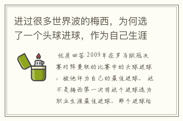 进过很多世界波的梅西，为何选了一个头球进球，作为自己生涯最佳？