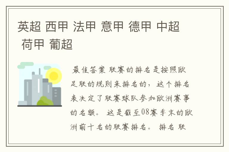 英超 西甲 法甲 意甲 德甲 中超 荷甲 葡超