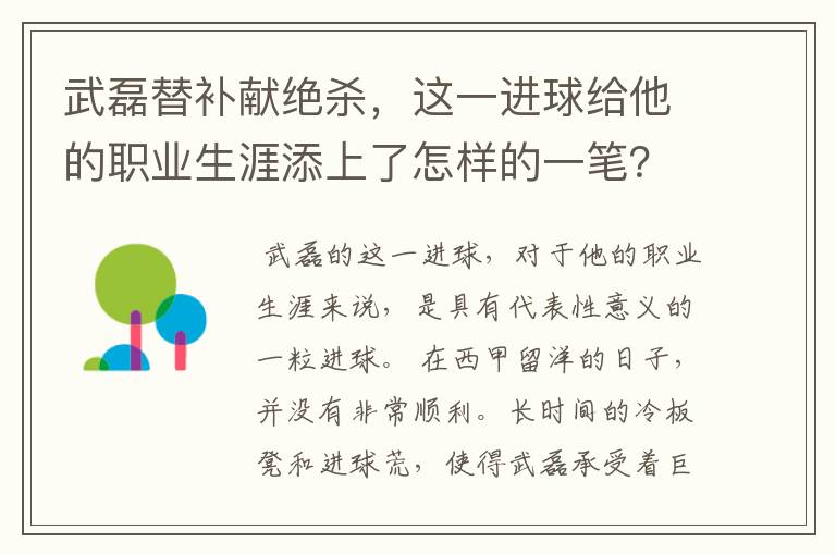 武磊替补献绝杀，这一进球给他的职业生涯添上了怎样的一笔？