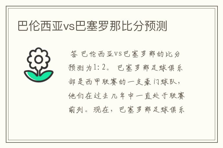 巴伦西亚vs巴塞罗那比分预测