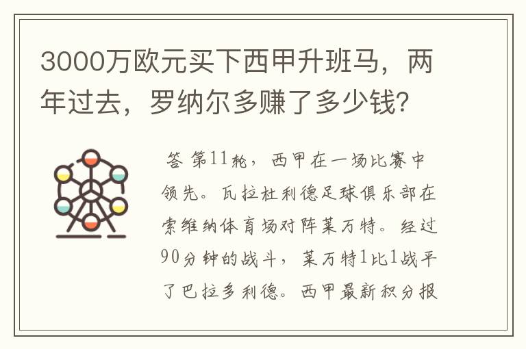 3000万欧元买下西甲升班马，两年过去，罗纳尔多赚了多少钱？