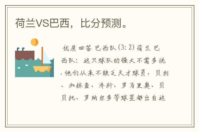 荷兰VS巴西，比分预测。