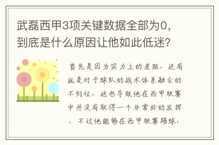 武磊西甲3项关键数据全部为0，到底是什么原因让他如此低迷？