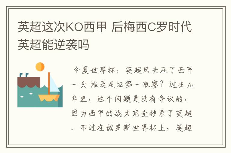 英超这次KO西甲 后梅西C罗时代英超能逆袭吗