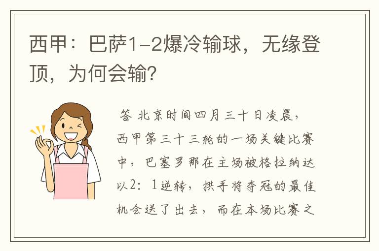 西甲：巴萨1-2爆冷输球，无缘登顶，为何会输？