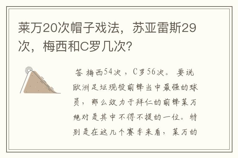 莱万20次帽子戏法，苏亚雷斯29次，梅西和C罗几次？