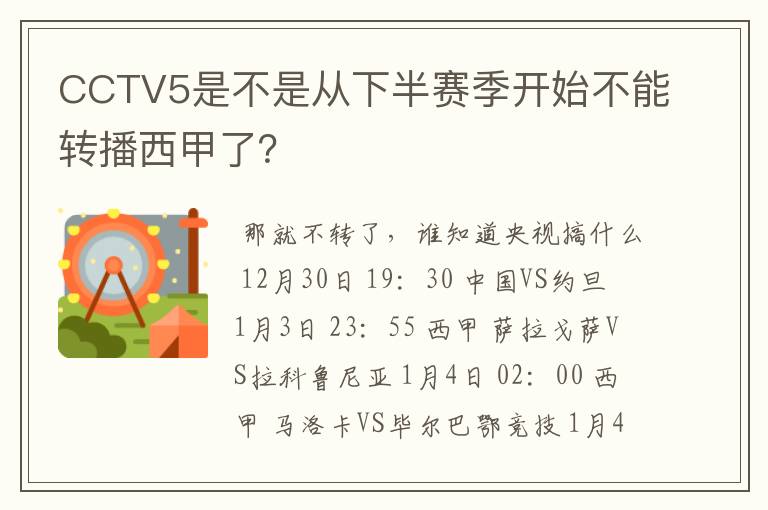 CCTV5是不是从下半赛季开始不能转播西甲了？