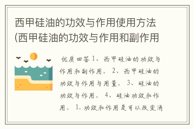 西甲硅油的功效与作用使用方法(西甲硅油的功效与作用和副作用)