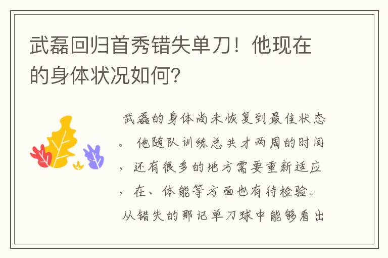 武磊回归首秀错失单刀！他现在的身体状况如何？