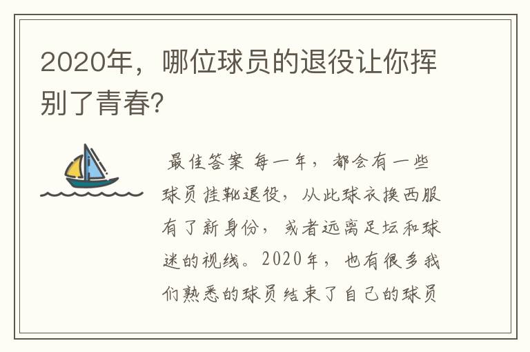 2020年，哪位球员的退役让你挥别了青春？