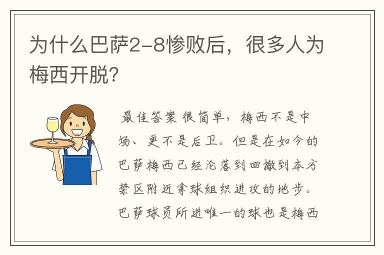 为什么巴萨2-8惨败后，很多人为梅西开脱？