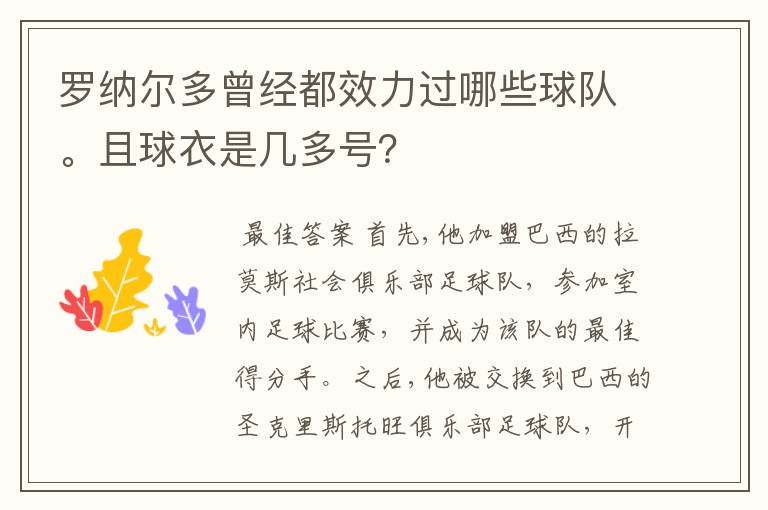 罗纳尔多曾经都效力过哪些球队。且球衣是几多号？