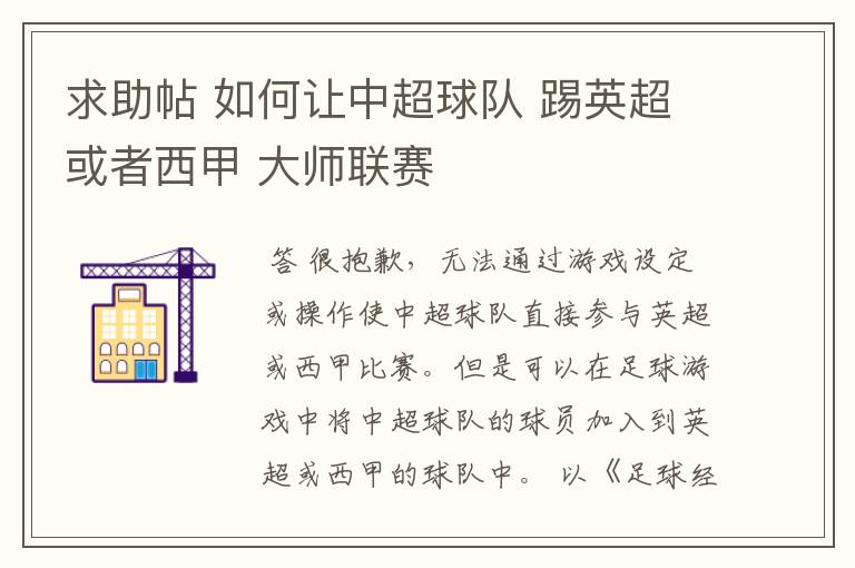 求助帖 如何让中超球队 踢英超或者西甲 大师联赛