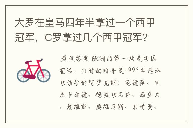 大罗在皇马四年半拿过一个西甲冠军，C罗拿过几个西甲冠军？