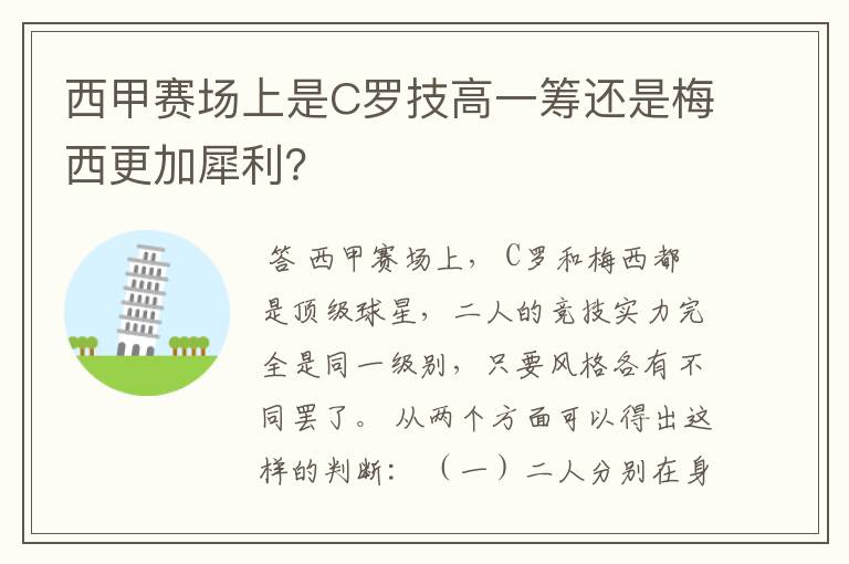 西甲赛场上是C罗技高一筹还是梅西更加犀利？