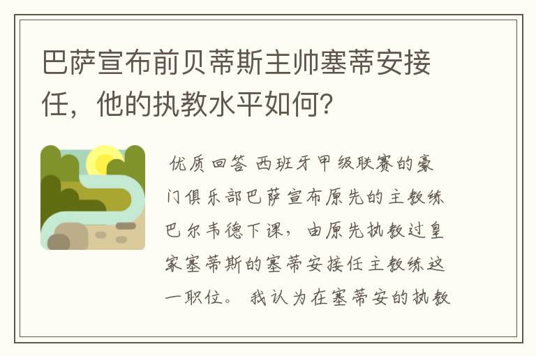 巴萨宣布前贝蒂斯主帅塞蒂安接任，他的执教水平如何？