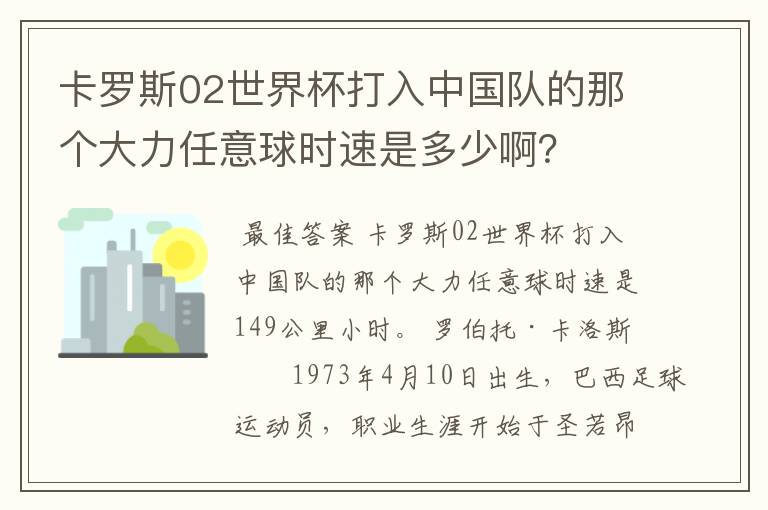 卡罗斯02世界杯打入中国队的那个大力任意球时速是多少啊？