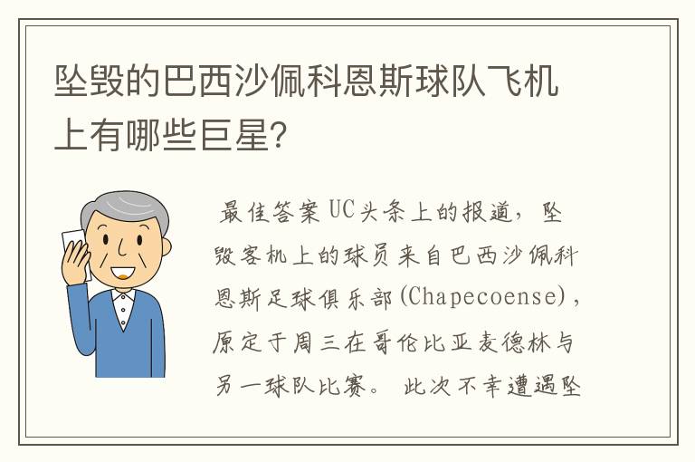 坠毁的巴西沙佩科恩斯球队飞机上有哪些巨星？