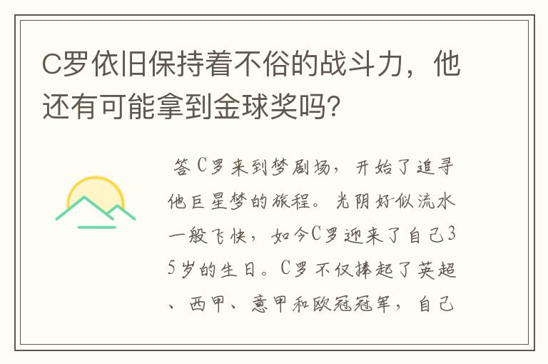 C罗依旧保持着不俗的战斗力，他还有可能拿到金球奖吗？