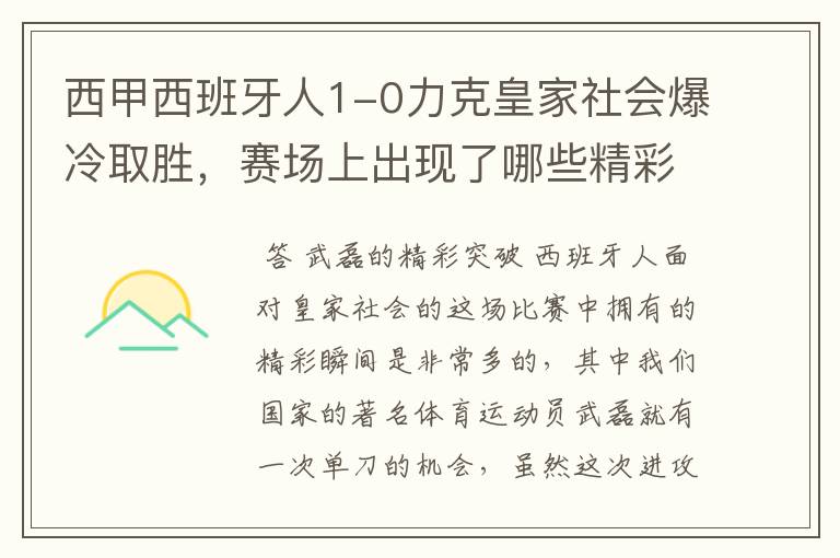 西甲西班牙人1-0力克皇家社会爆冷取胜，赛场上出现了哪些精彩瞬间？