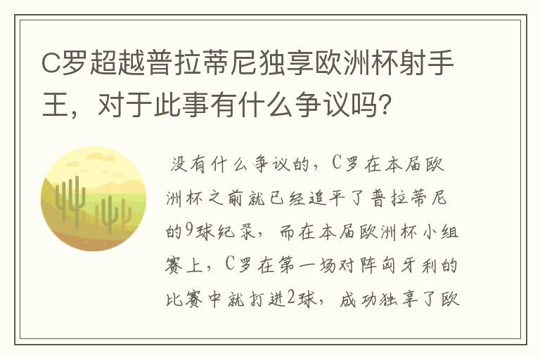 C罗超越普拉蒂尼独享欧洲杯射手王，对于此事有什么争议吗？