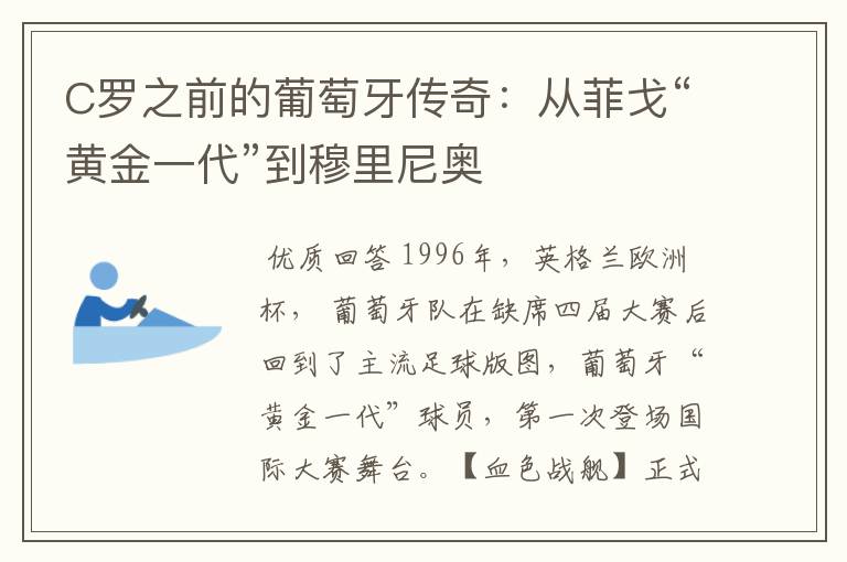 C罗之前的葡萄牙传奇：从菲戈“黄金一代”到穆里尼奥