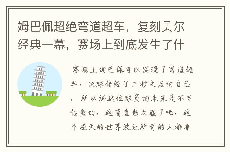 姆巴佩超绝弯道超车，复刻贝尔经典一幕，赛场上到底发生了什么？