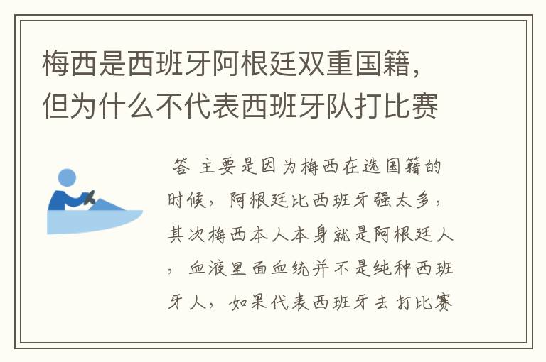 梅西是西班牙阿根廷双重国籍，但为什么不代表西班牙队打比赛？