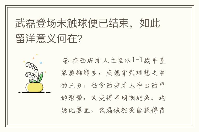 武磊登场未触球便已结束，如此留洋意义何在？