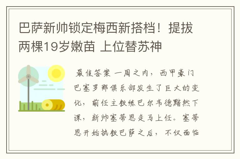 巴萨新帅锁定梅西新搭档！提拔两棵19岁嫩苗 上位替苏神