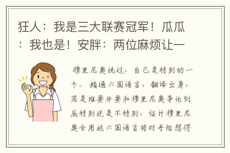 狂人：我是三大联赛冠军！瓜瓜：我也是！安胖：两位麻烦让一让