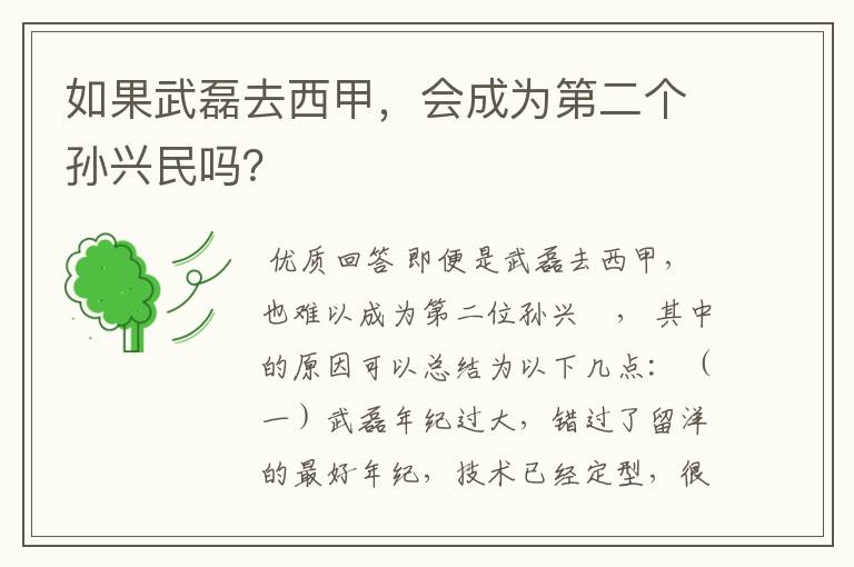 如果武磊去西甲，会成为第二个孙兴民吗？