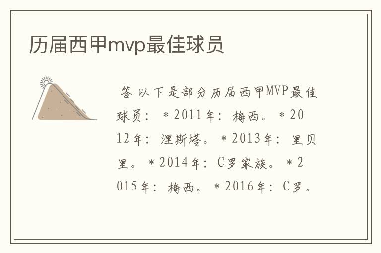 历届西甲mvp最佳球员