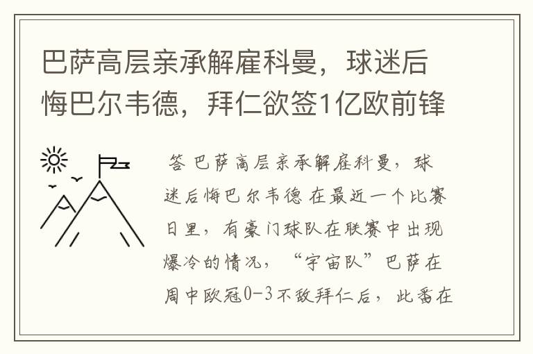 巴萨高层亲承解雇科曼，球迷后悔巴尔韦德，拜仁欲签1亿欧前锋